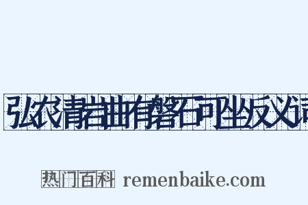弘农清岩曲有磐石可坐反义词是什么意思的图片